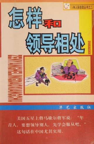 怎样和领导相处