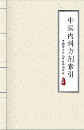 中医内科方剂索引