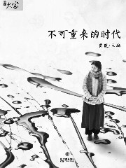 不可重来的年代