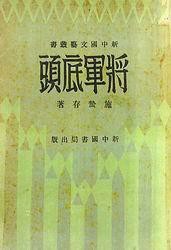 将军底头