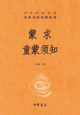 蒙求 童蒙须知