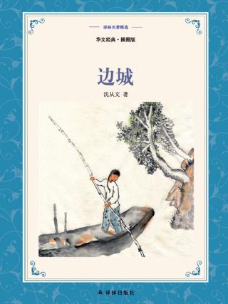 边城【中英双语】