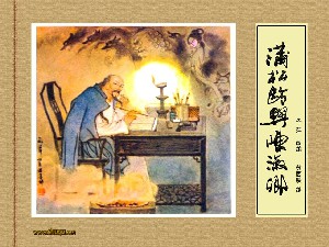 蒲松龄与陈淑卿