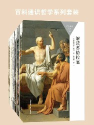 百科通识哲学系列套装