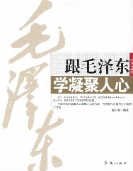 跟毛泽东学凝聚人心
