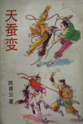 天蚕变