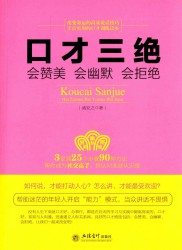 口才三绝：会赞美·会幽默·会拒绝