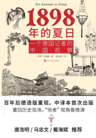 1898年的夏日：一个德国记者的中国观察