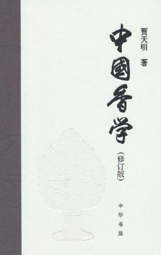 中国香学