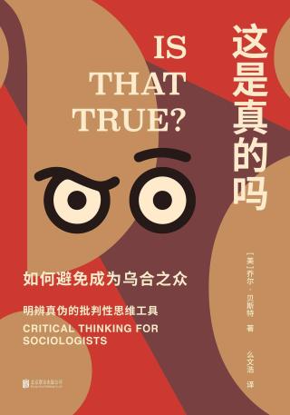 这是真的吗：如何避免成为乌合之众