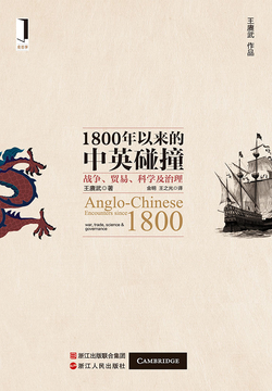 1800年以来的中英碰撞：战争、贸易、科学及治理