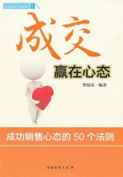 成交赢在心态：成功销售心态的52个法则