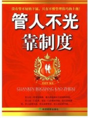 管人不光靠制度