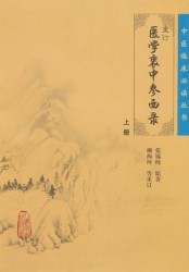重订医学衷中参西录：上册