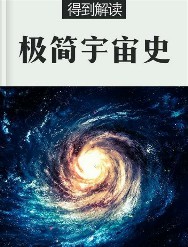极简宇宙史