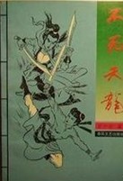 不死天龙