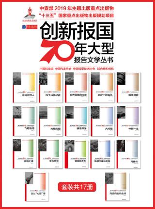 “创新报国70年”大型报告文学系列丛书【17册】