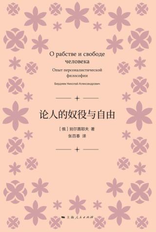 论人的奴役与自由