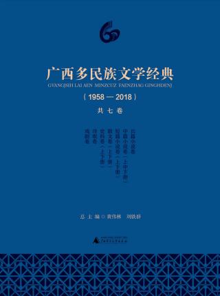广西多民族文学经典【7册】