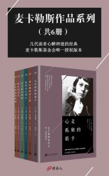 麦卡勒斯作品系列【6册】