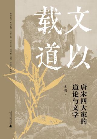 文以载道：唐宋四大家的道论与文学