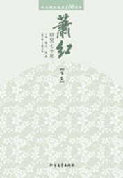 萧红研究七十年