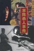 本阵杀人案