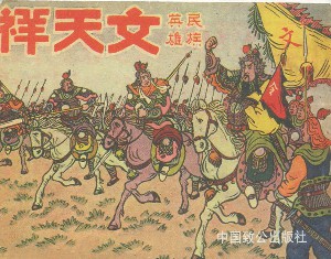 民族英雄文天祥
