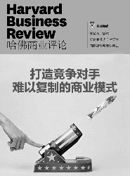 打造竞争对手难以复制的商业模式