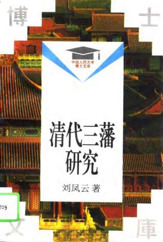 清代三藩研究