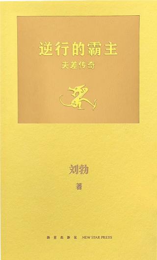 逆行的霸主：夫差传奇