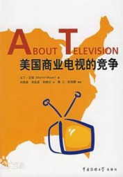 美国商业电视的竞争