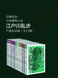 宗师乱步：日本推理之父江户川乱步严选作品集【13册】