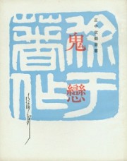 鬼恋