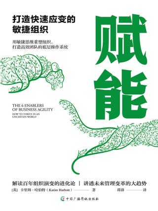 赋能：打造快速应变的敏捷组织