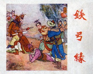 铁弓缘