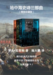 地中海史诗三部曲