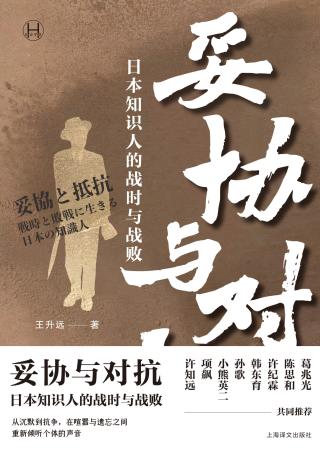 妥协与对抗：日本知识人的战时与战败