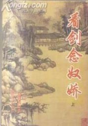 看剑念奴娇