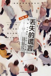 丢失的谎言