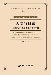 天变与日常：近代社会转型中的华北泰山信仰