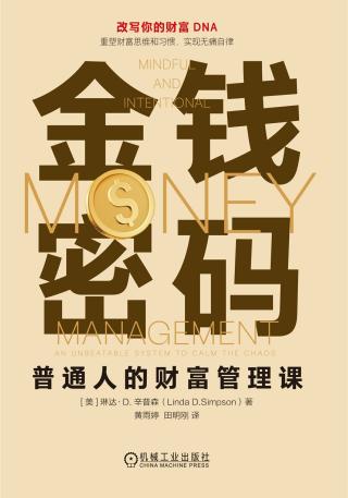 金钱密码：普通人的财富管理课