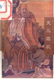 天马霜衣