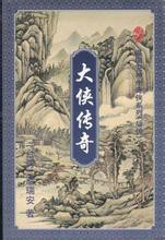 大侠传奇