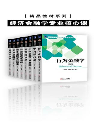 经济金融学专业核心课【8册】