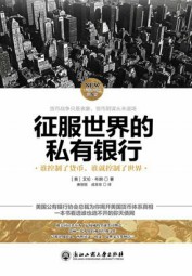 征服世界的私有银行