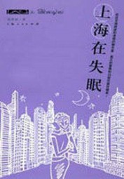上海在失眠