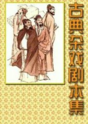 古典杂戏剧本集