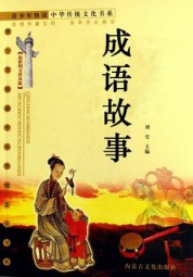 成语故事