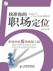 找准你的职场定位